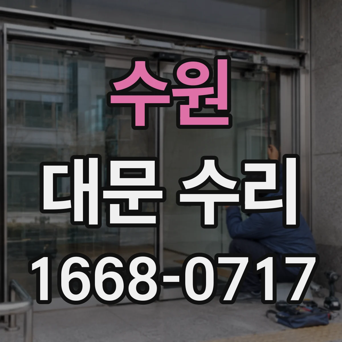 수원 대문 수리