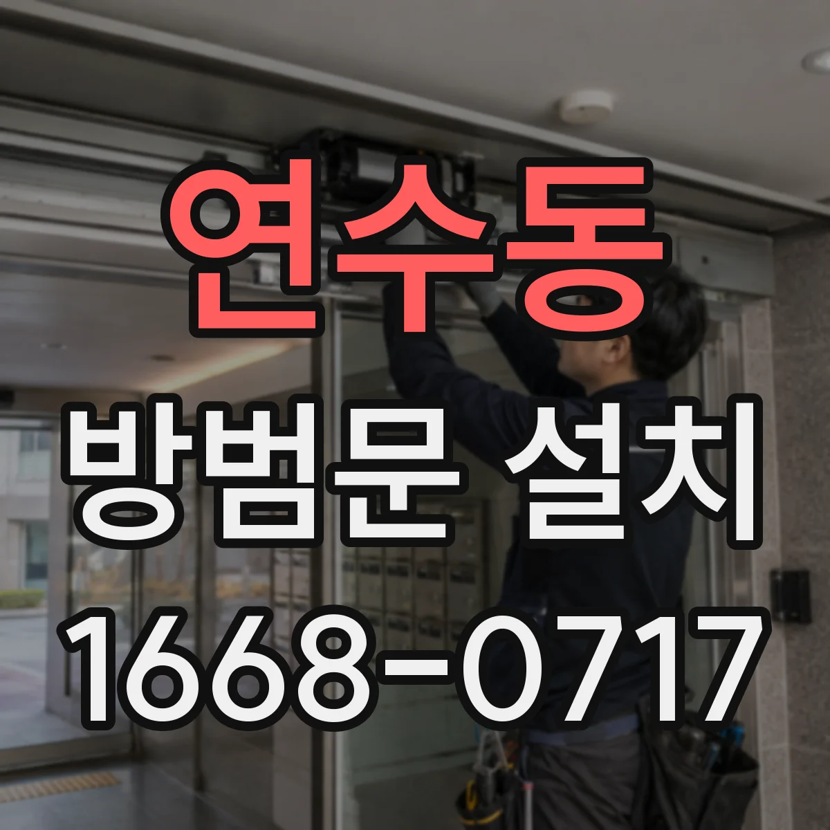 연수동 방범문 설치
