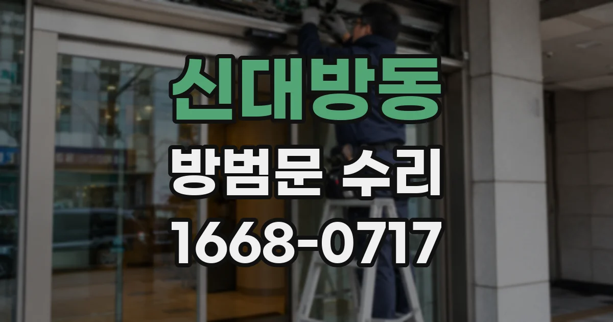 신대방동 방범문 수리