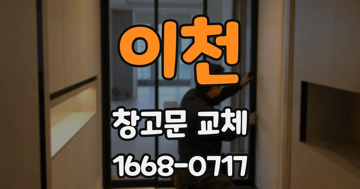 이천 창고문 교체