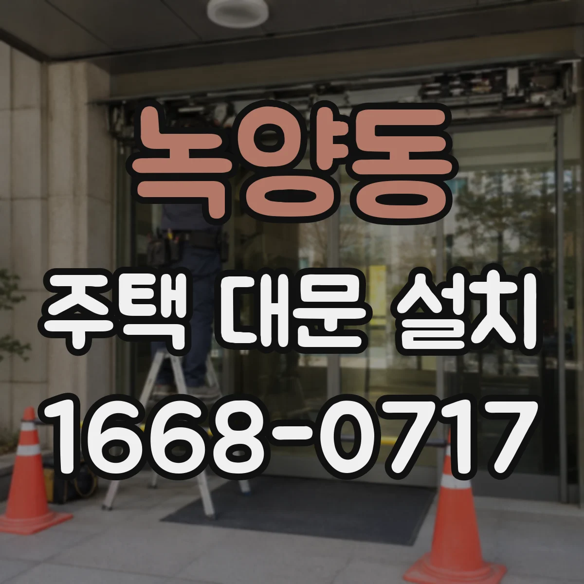 녹양동 주택 대문 설치