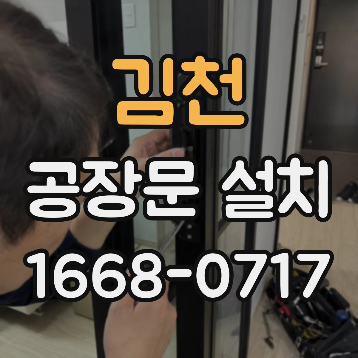 김천 공장문 설치