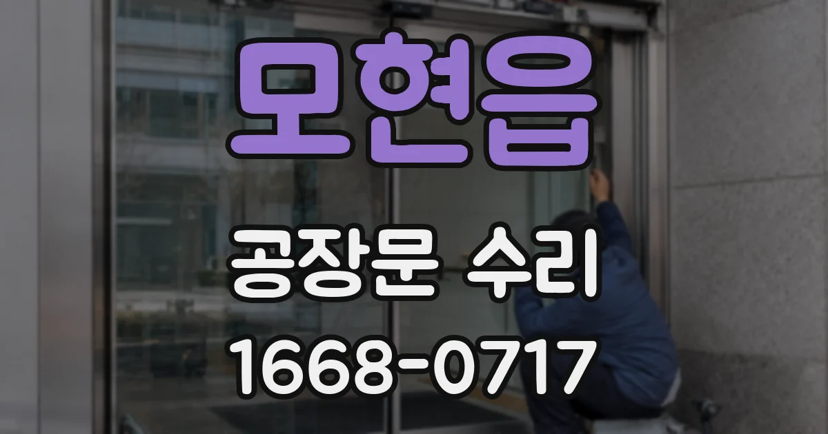 모현읍 공장문 수리