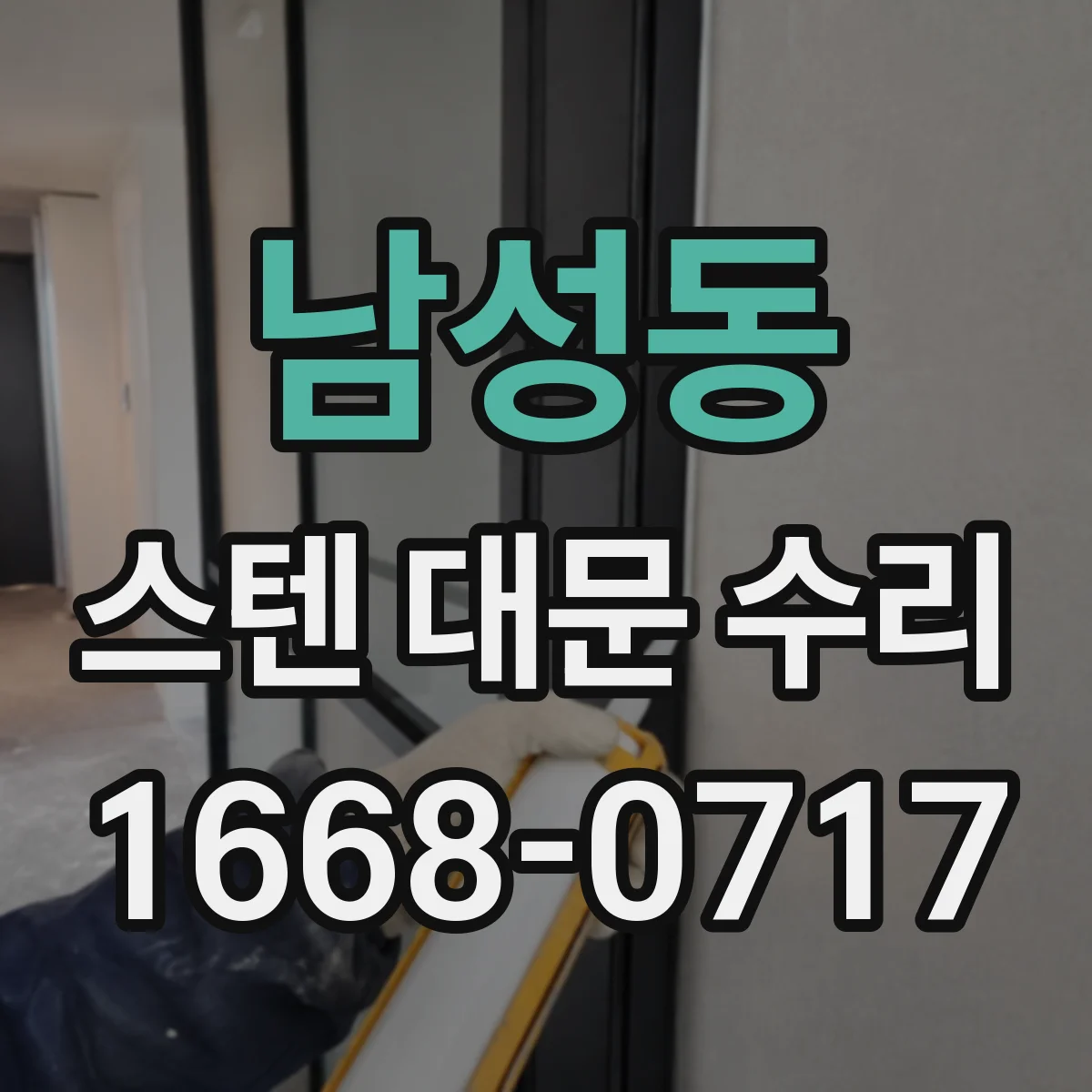 남성동 스텐 대문 수리