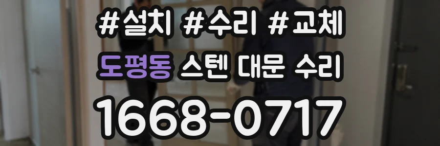 도평동 스텐 대문 수리