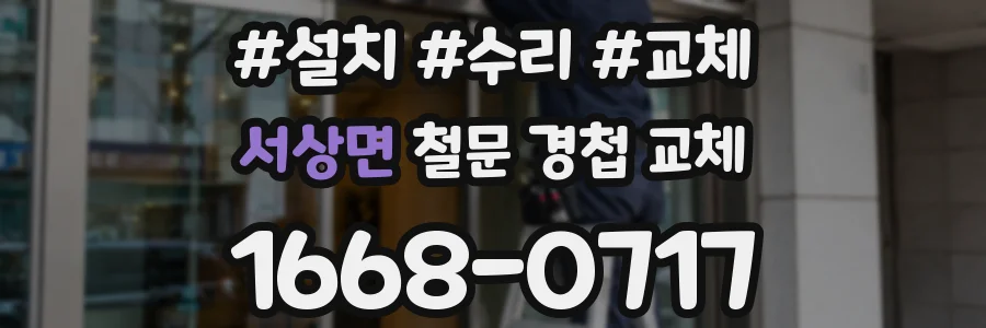 서상면 철문 경첩 교체