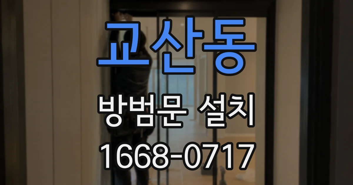 교산동 방범문 설치