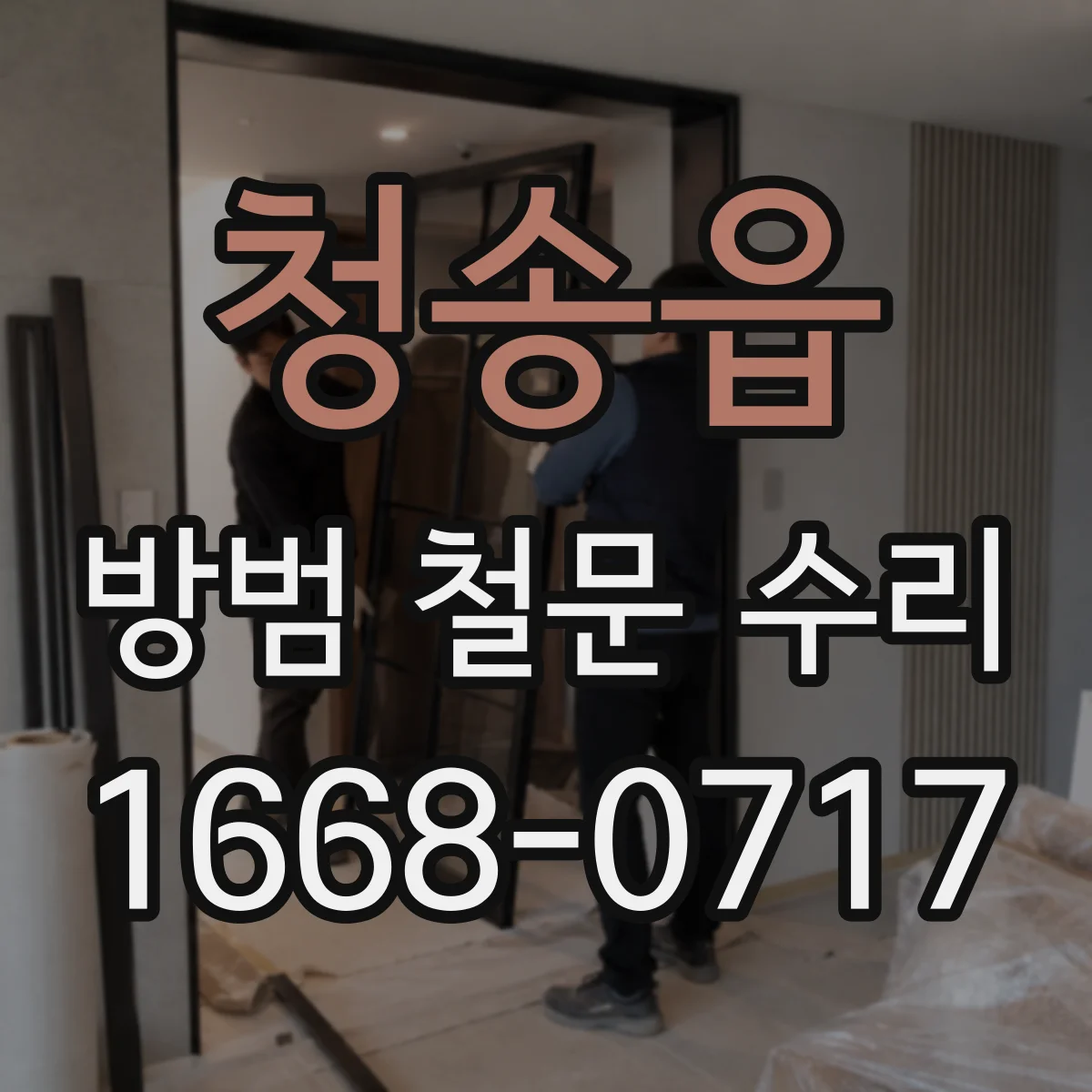 청송읍 방범 철문 수리