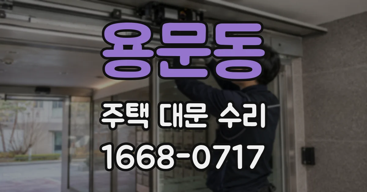 용문동 주택 대문 수리