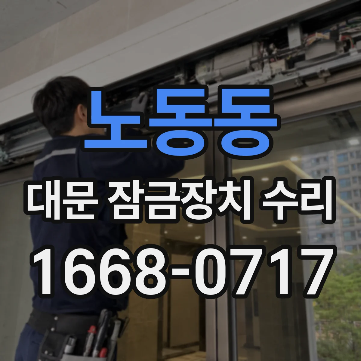 노동동 대문 잠금장치 수리