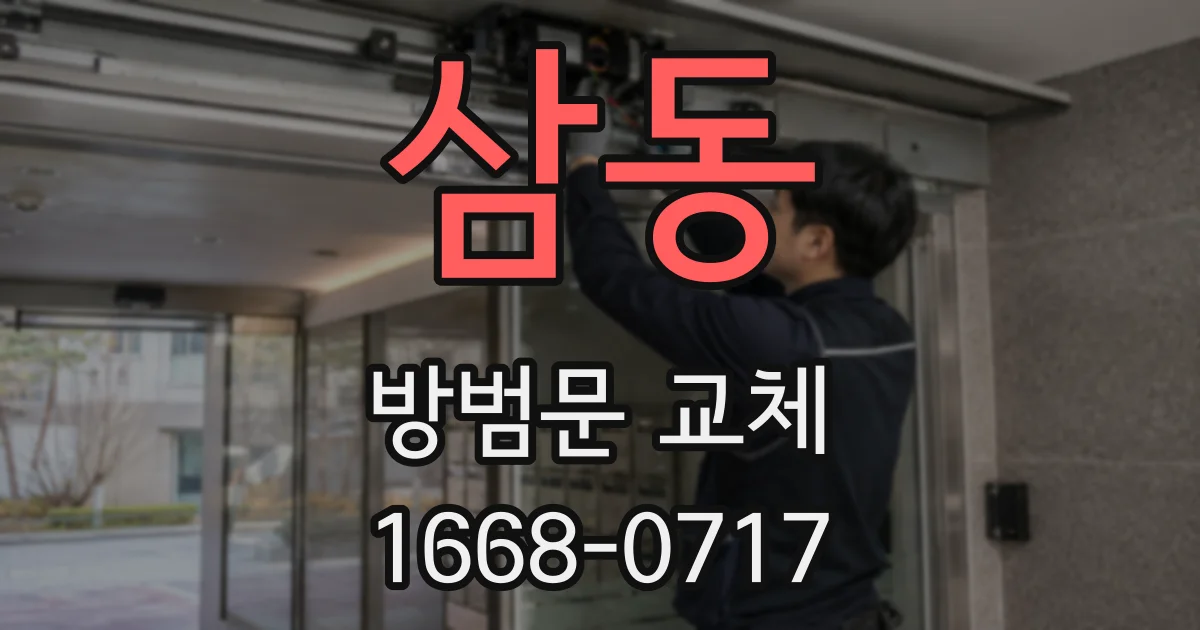 삼동 방범문 교체