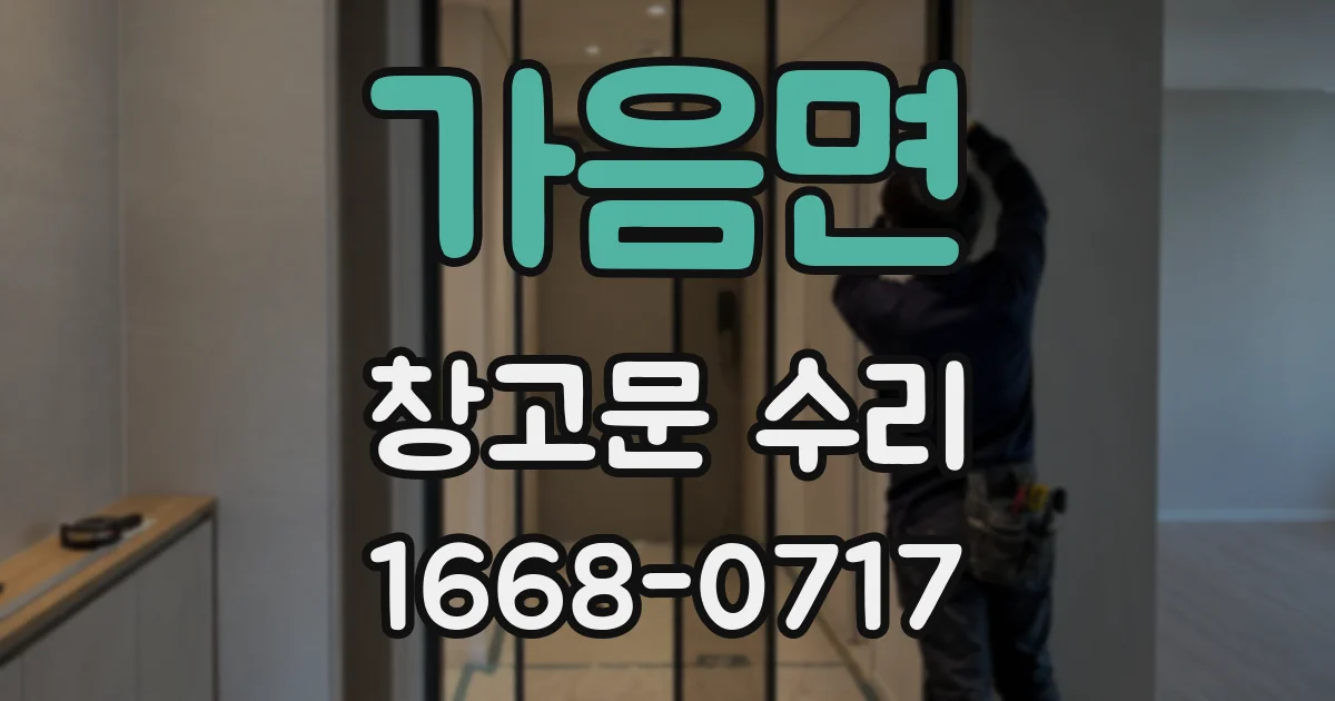 가음면 창고문 수리