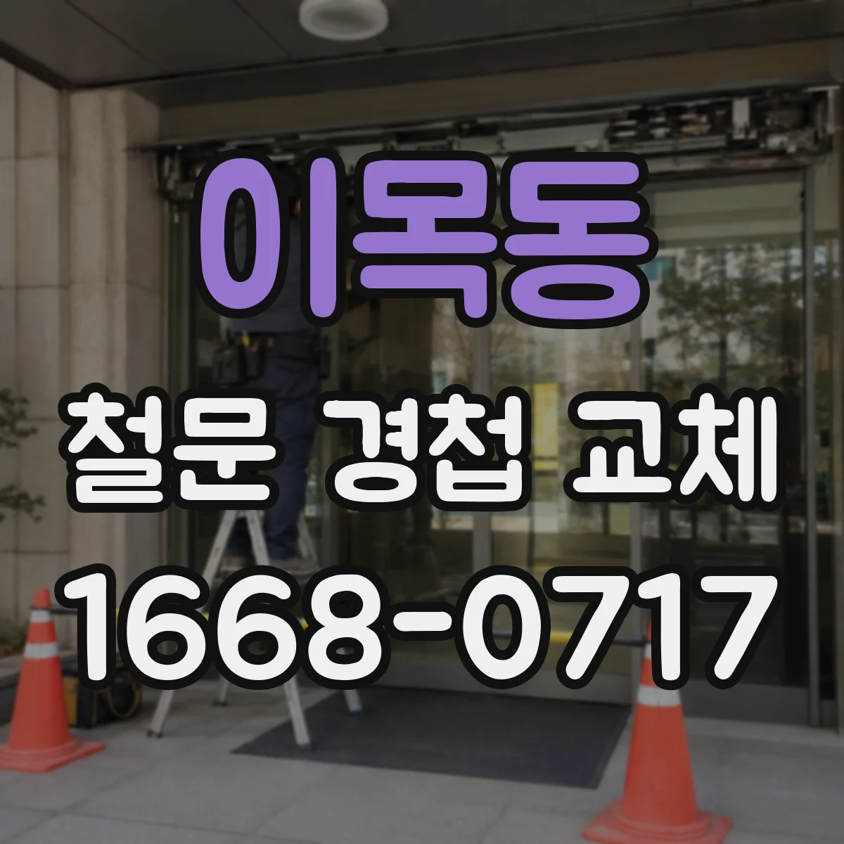 이목동 철문 경첩 교체