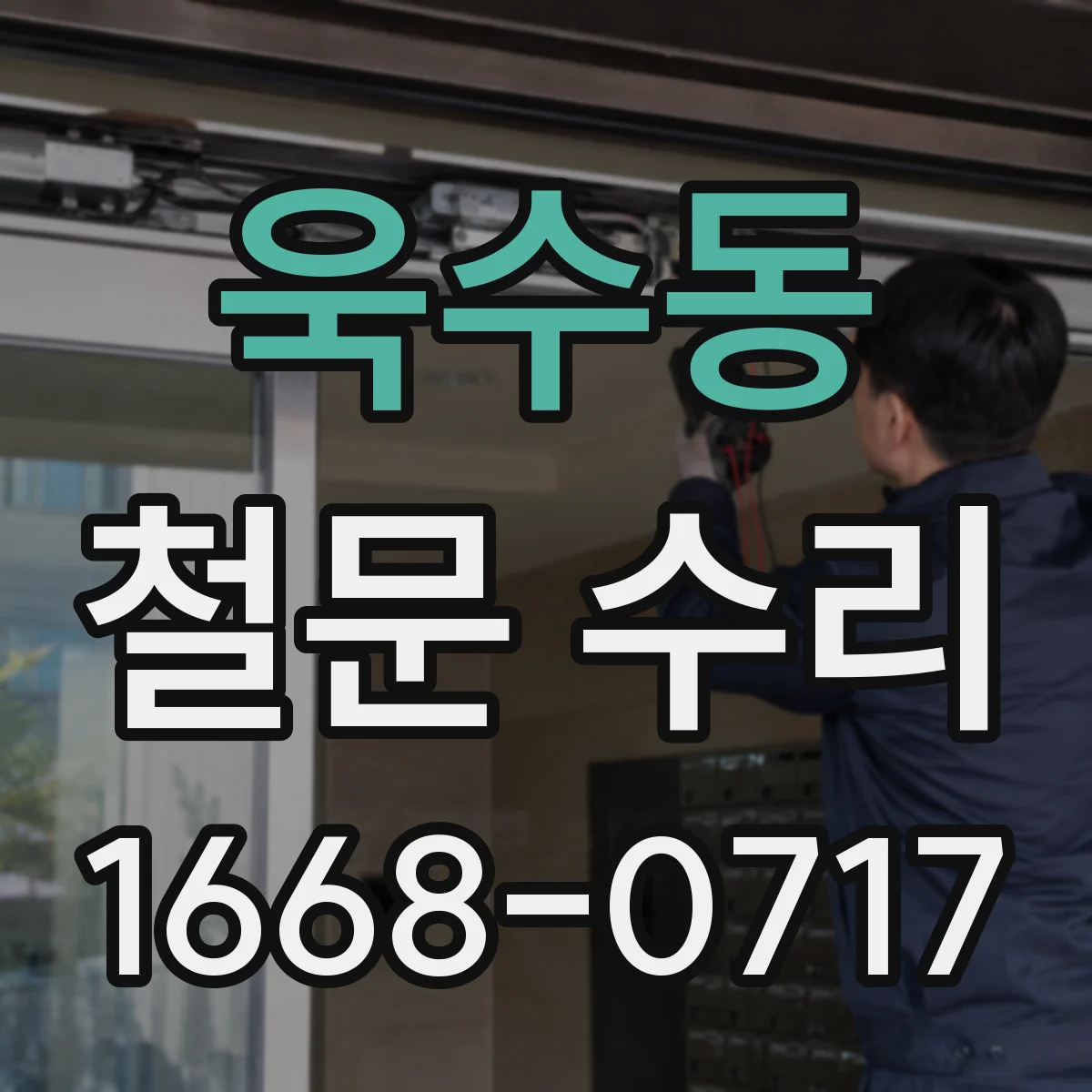 욱수동 철문 수리