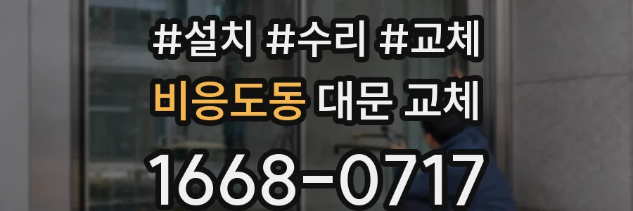 비응도동 대문 교체