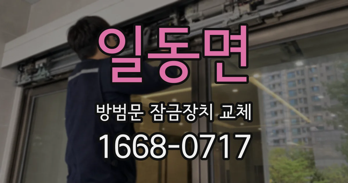 일동면 방범문 잠금장치 교체