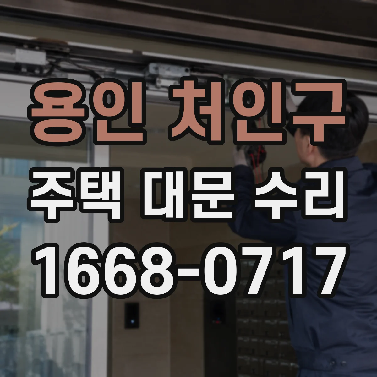 용인 처인구 주택 대문 수리