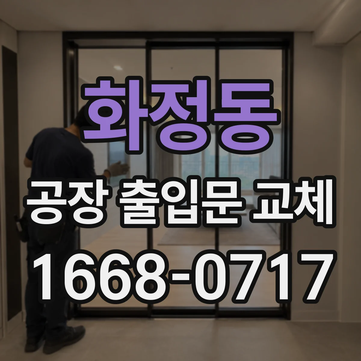 화정동 공장 출입문 교체