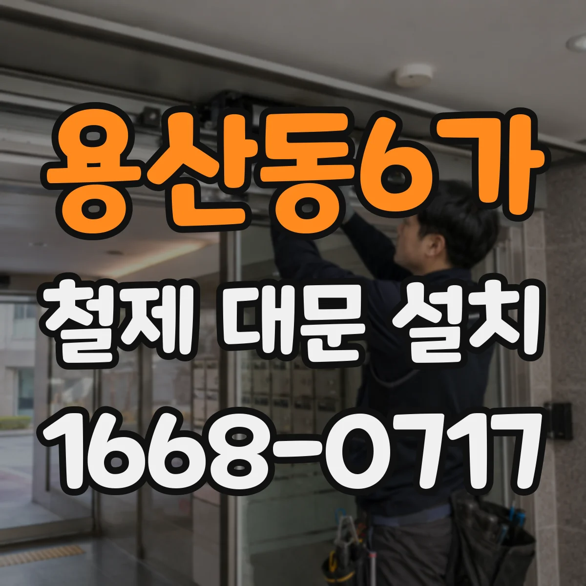 용산동6가 철제 대문 설치