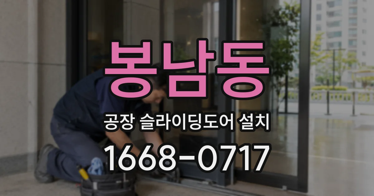 봉남동 공장 슬라이딩도어 설치