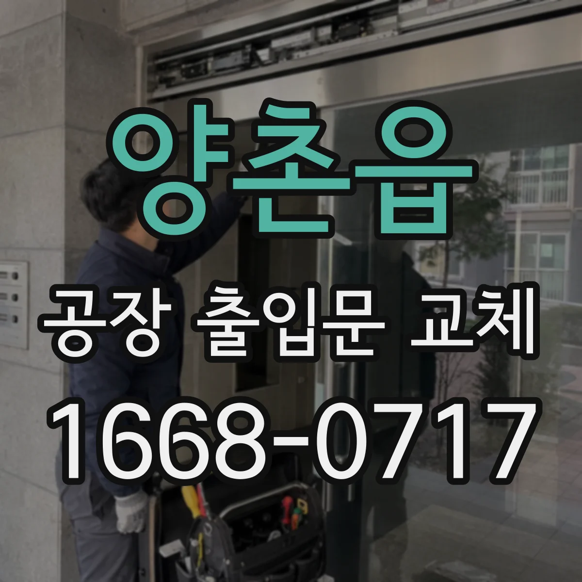 양촌읍 공장 출입문 교체