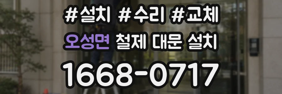 오성면 철제 대문 설치
