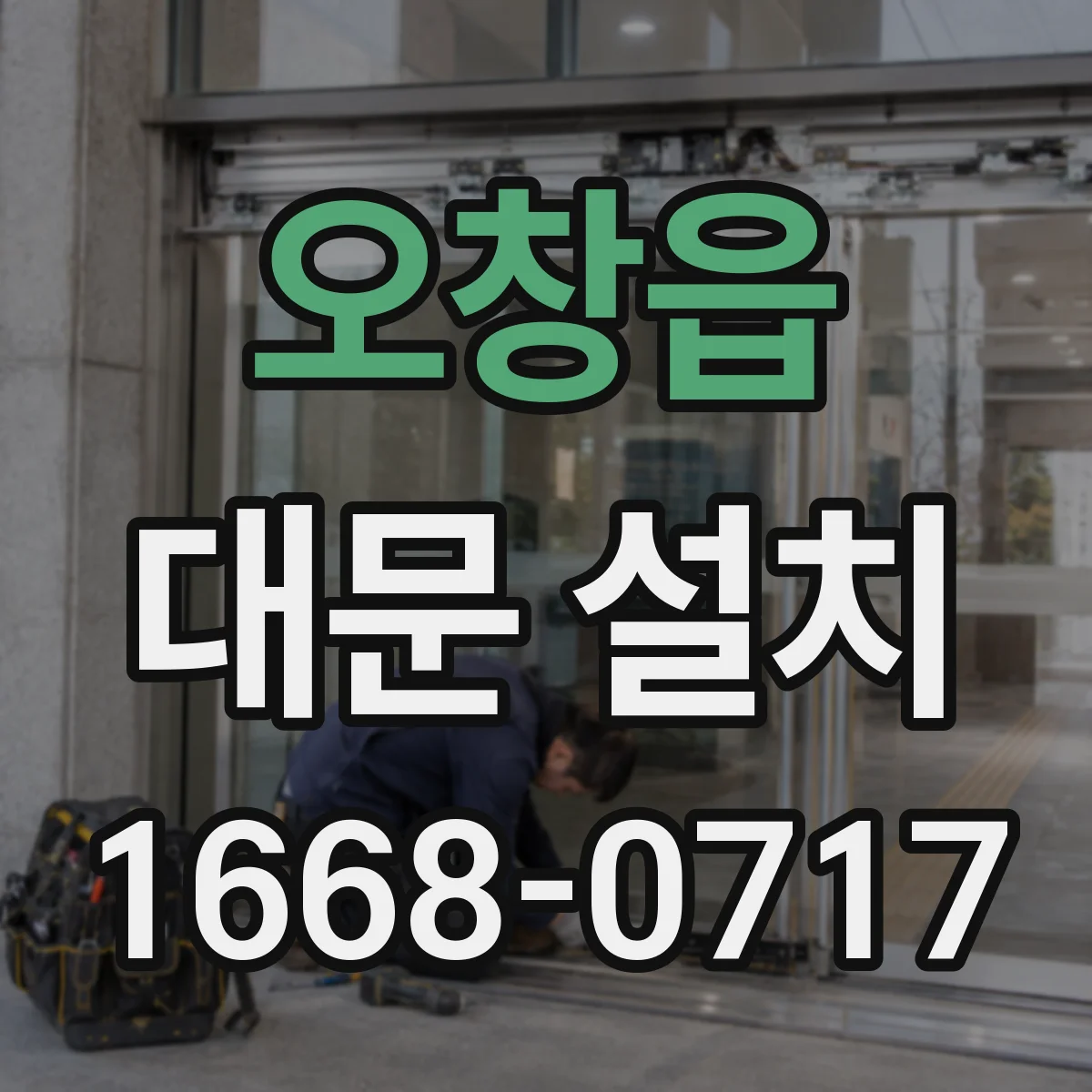 오창읍 대문 설치