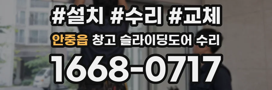 안중읍 창고 슬라이딩도어 수리