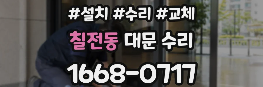 칠전동 대문 수리