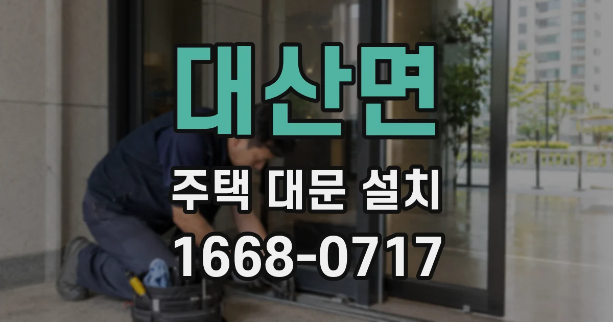 대산면 주택 대문 설치
