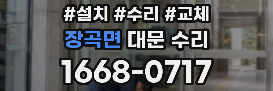 장곡면 대문 수리