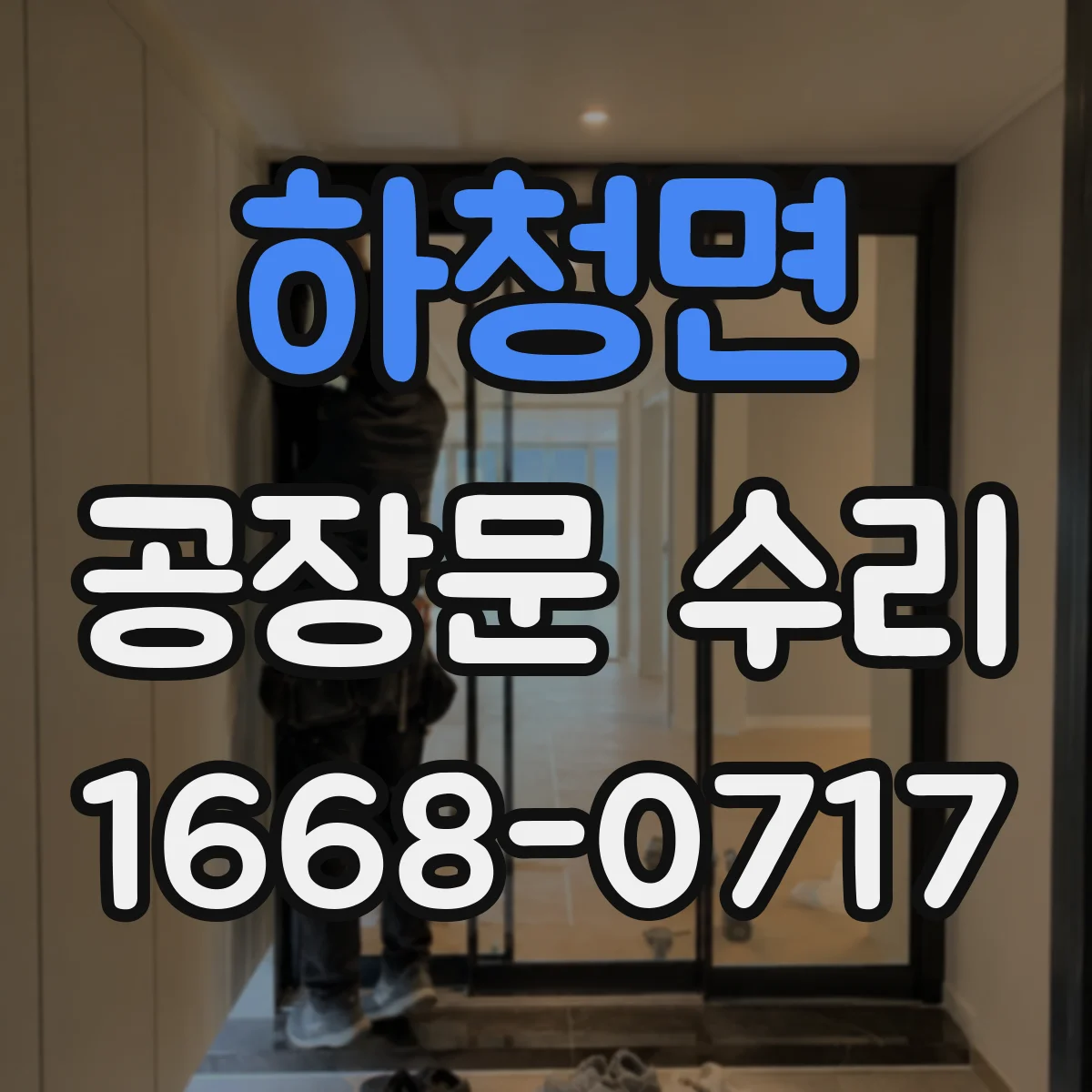 하청면 공장문 수리