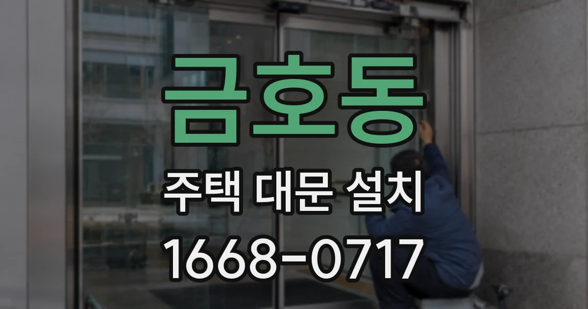 금호동 주택 대문 설치