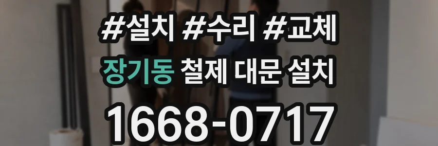 장기동 철제 대문 설치