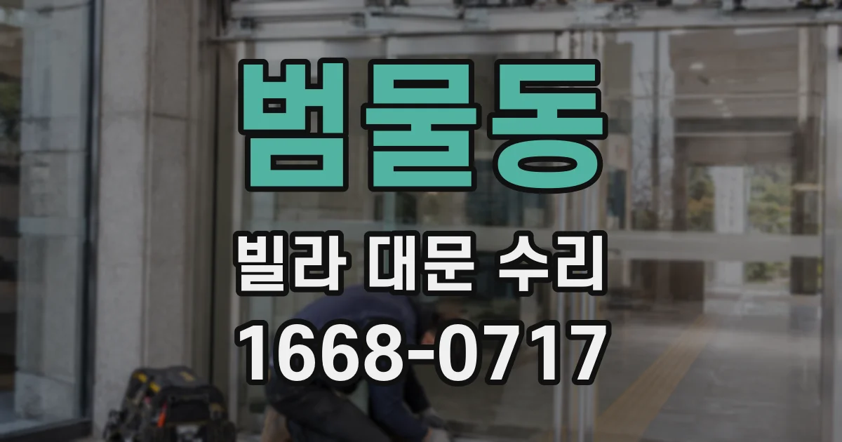 범물동 빌라 대문 수리