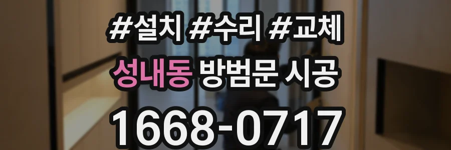 성내동 방범문 시공