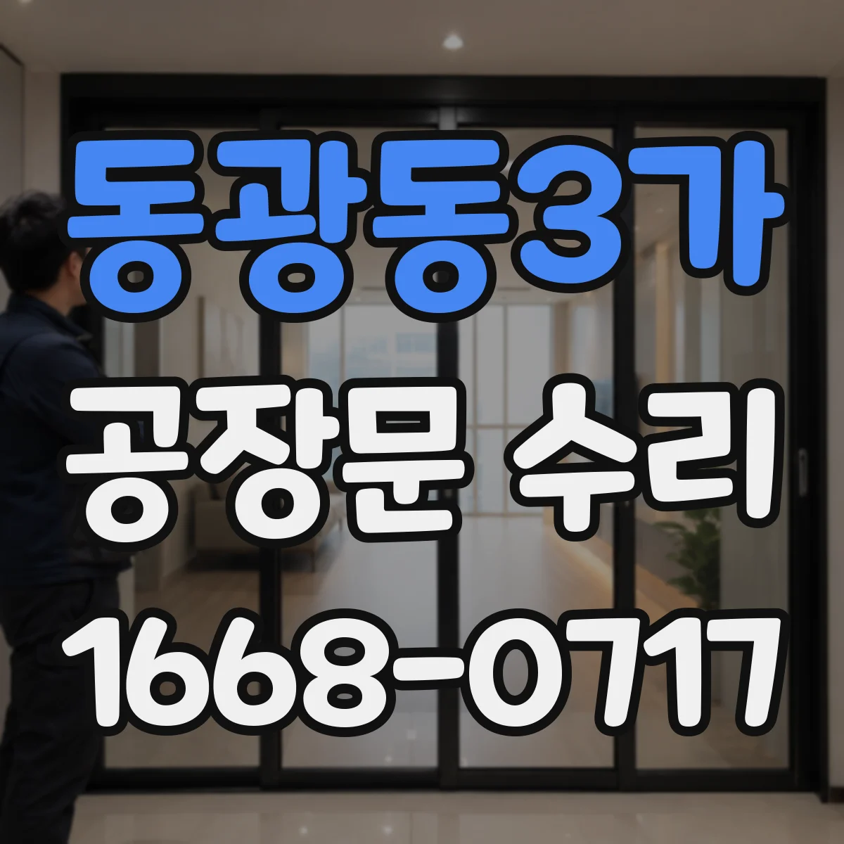 동광동3가 공장문 수리