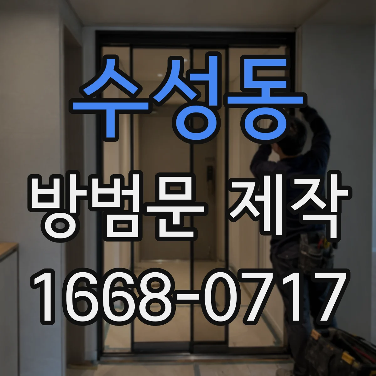 수성동 방범문 제작