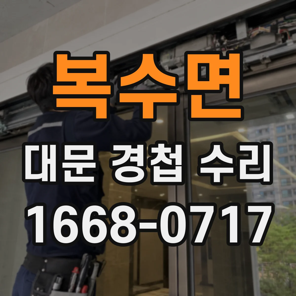 복수면 대문 경첩 수리