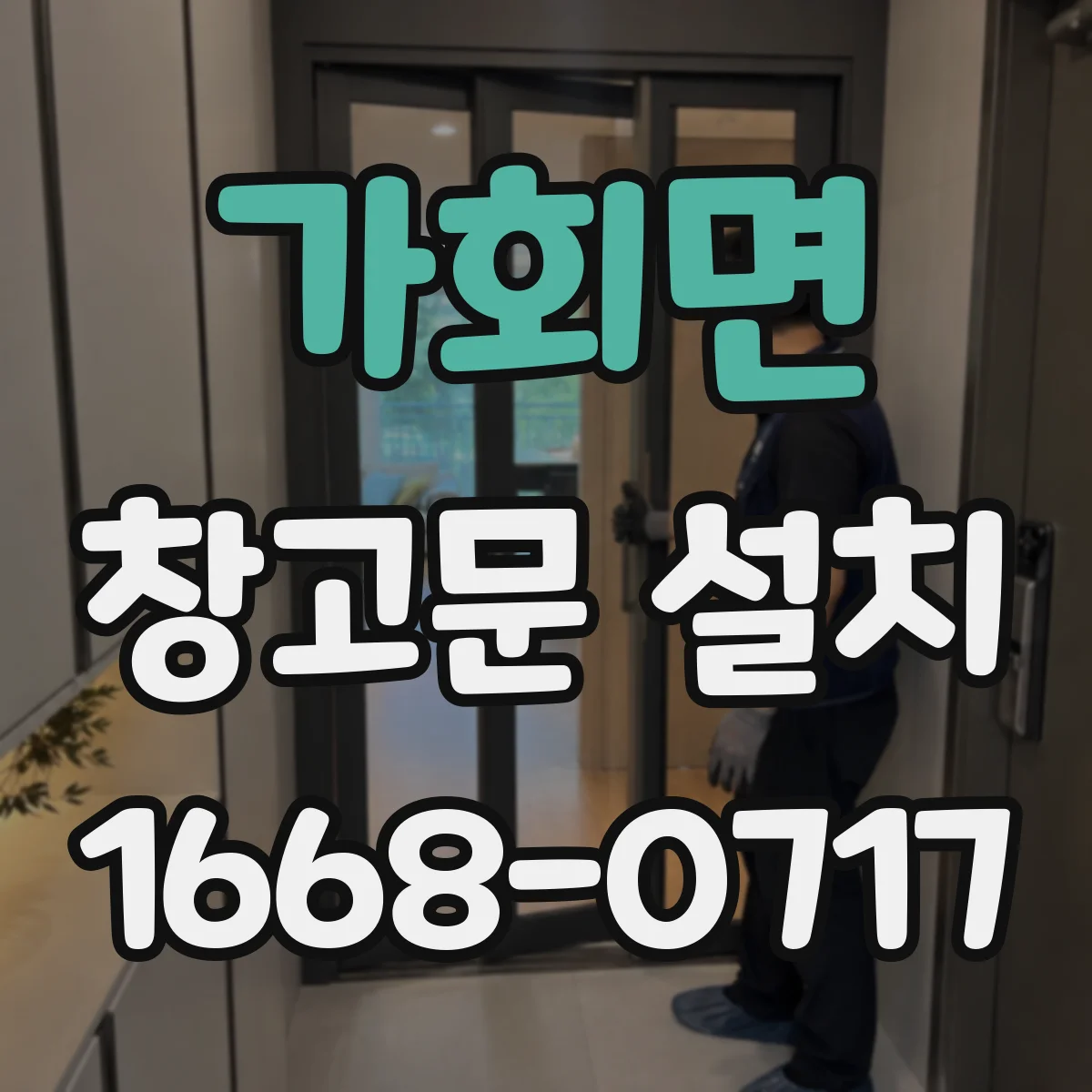 가회면 창고문 설치