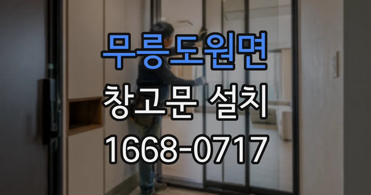 무릉도원면 창고문 설치