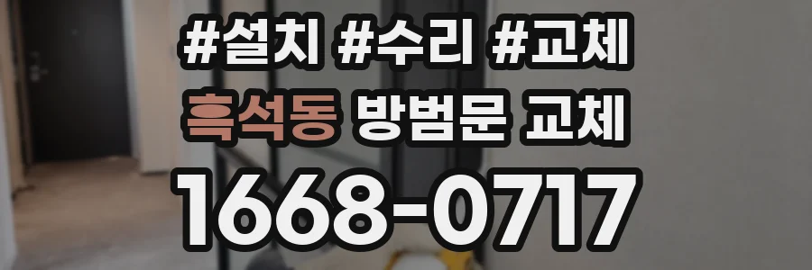 흑석동 방범문 교체