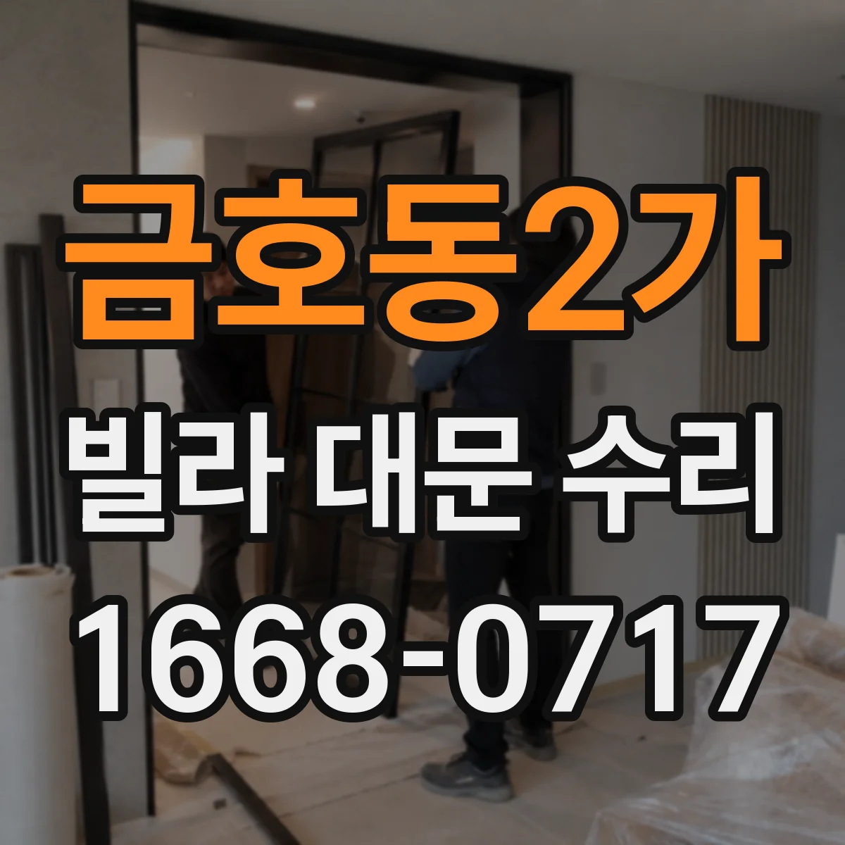 금호동2가 빌라 대문 수리