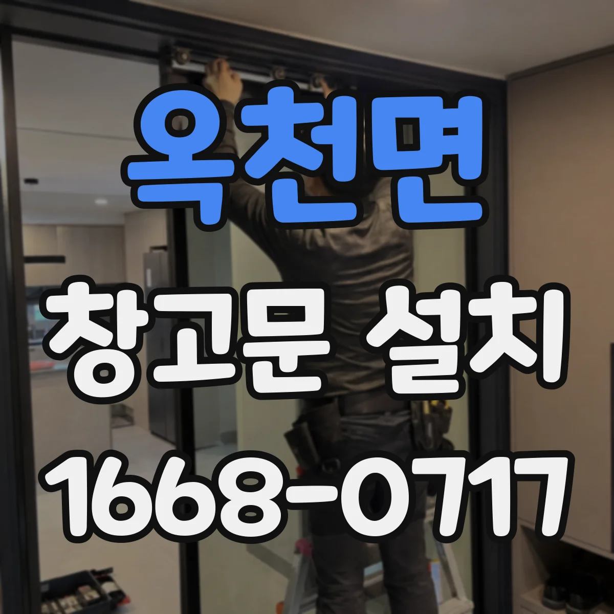 옥천면 창고문 설치
