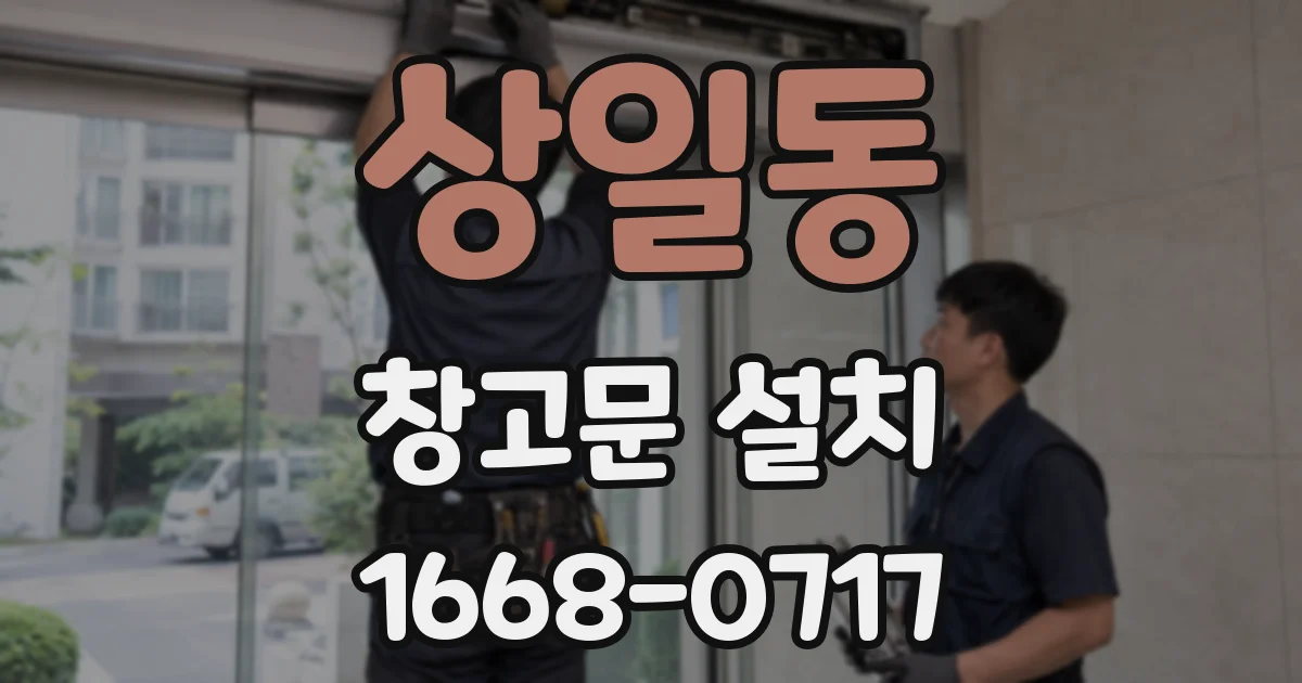 상일동 창고문 설치