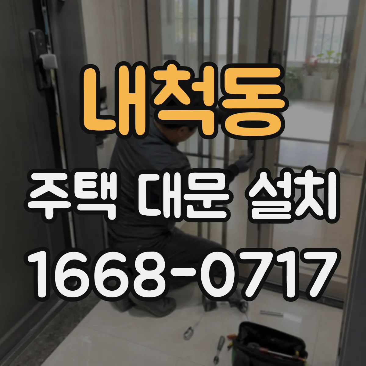 내척동 주택 대문 설치