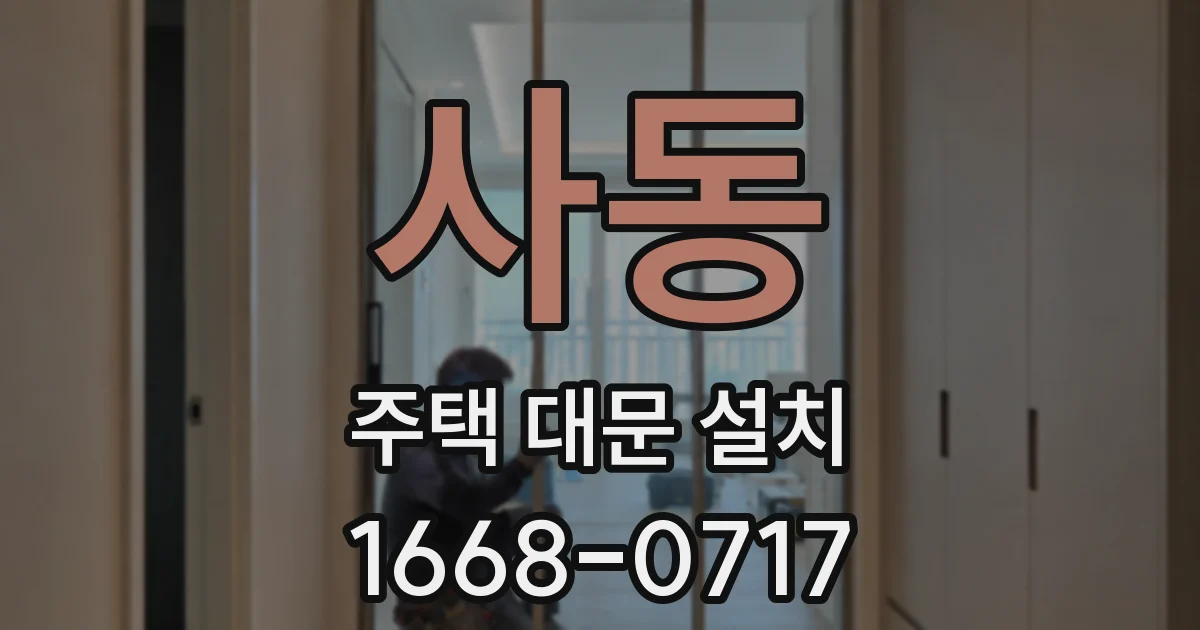 사동 주택 대문 설치