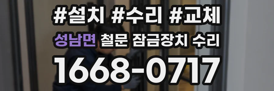 성남면 철문 잠금장치 수리