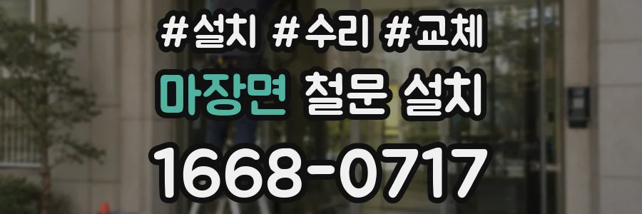 마장면 철문 설치