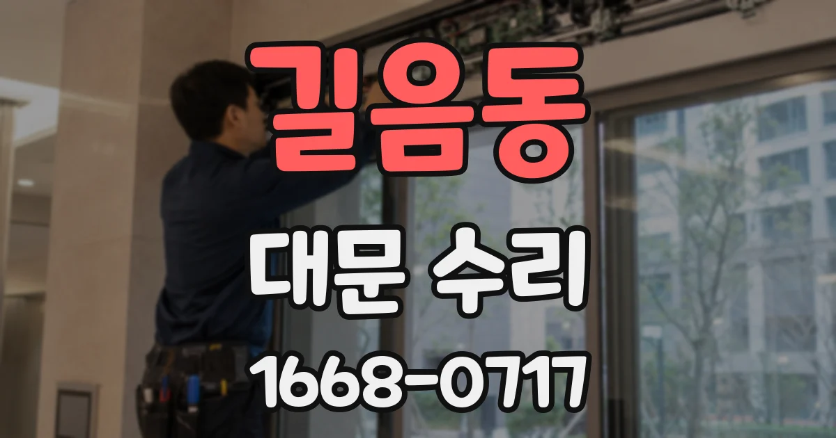 길음동 대문 수리